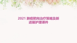 2021肺癌靶向治疗策略及新进展护理课件