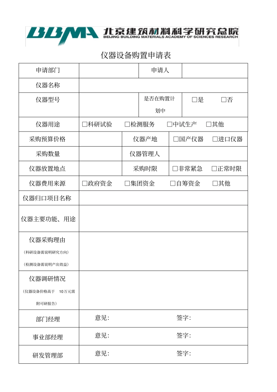 仪器设备购置申请表_第1页