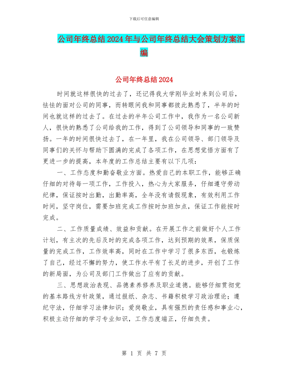 公司年终总结2024年与公司年终总结大会策划方案汇编_第1页