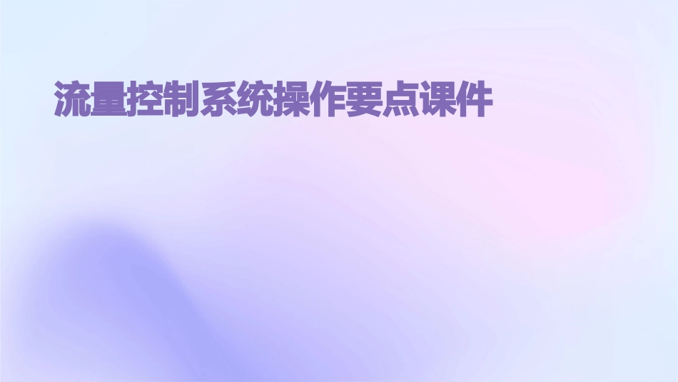 流量控制系统操作要点课件_第1页