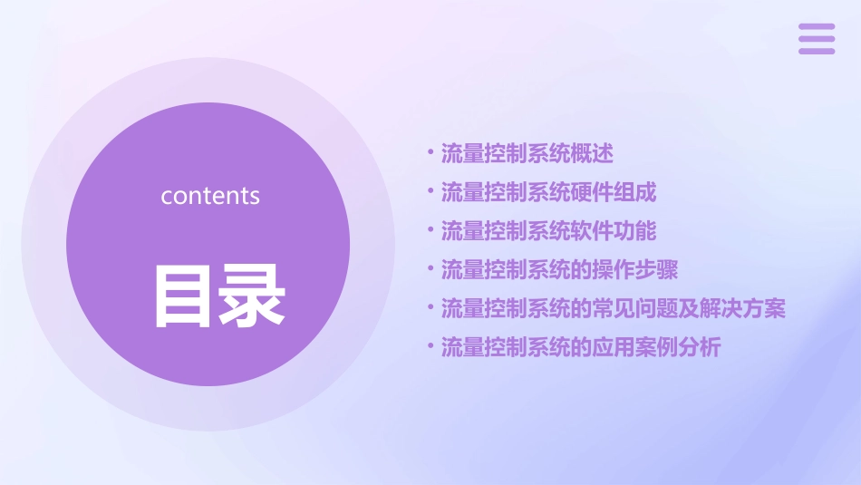 流量控制系统操作要点课件_第2页