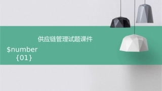 供应链管理试题课件1