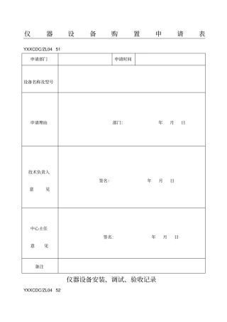 仪器设备购置申请表格-