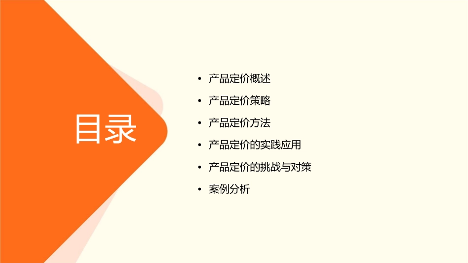 产品定价和定价策略教学课件1_第2页
