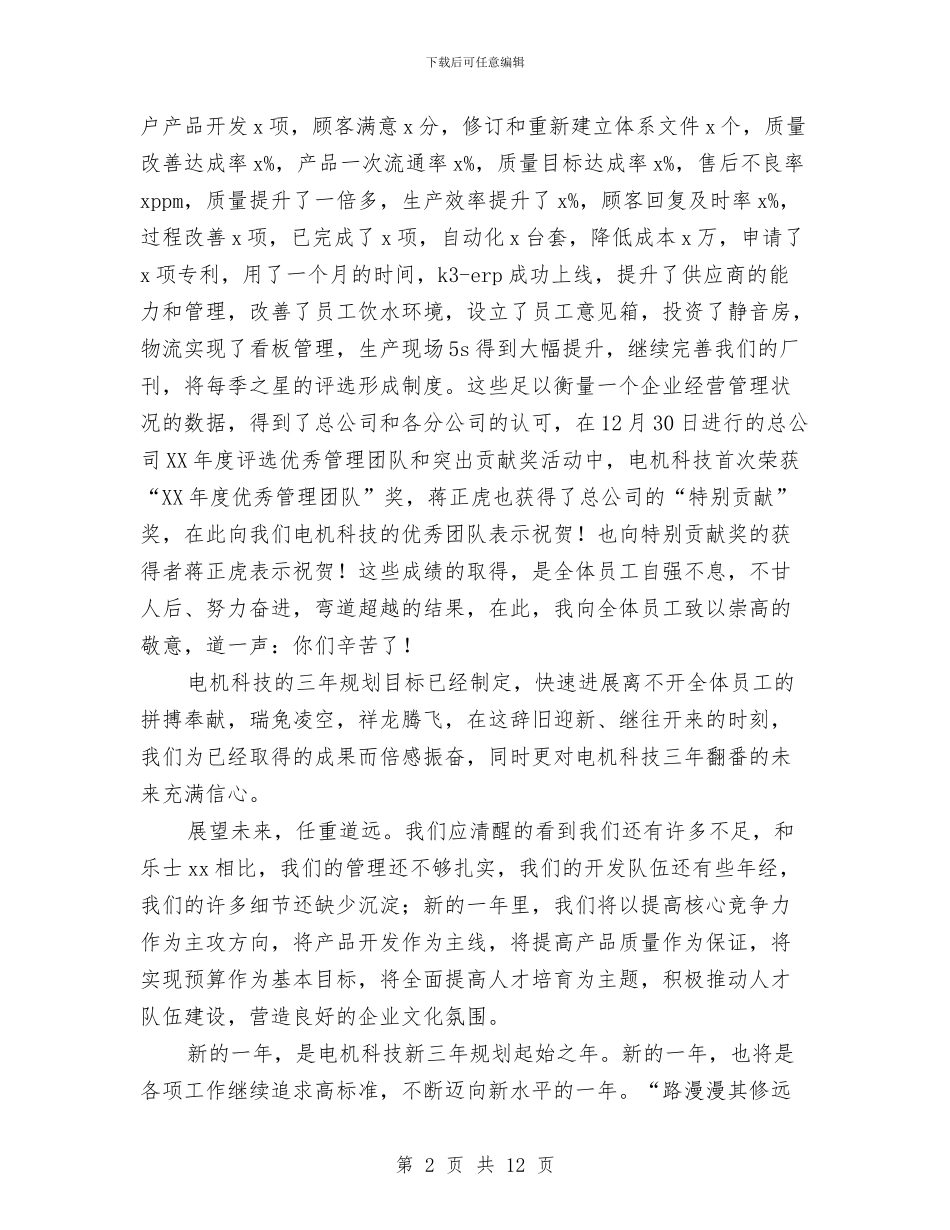 公司年终总结会新春致辞与公司年终总结会议主持词汇编_第2页