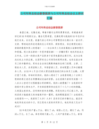 公司年终总结会新春致辞与公司年终总结会议主持词汇编
