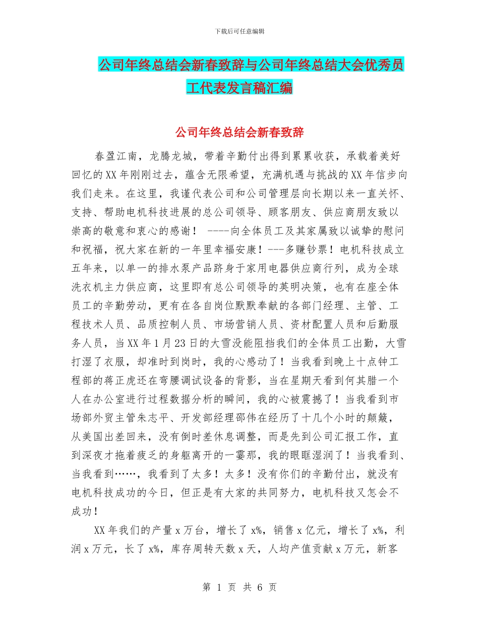 公司年终总结会新春致辞与公司年终总结大会优秀员工代表发言稿汇编_第1页
