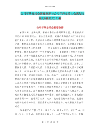 公司年终总结会新春致辞与公司年终总结大会策划方案汇编