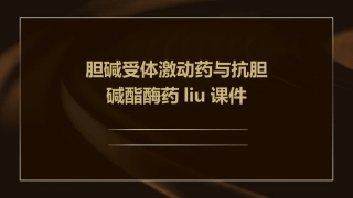 胆碱受体激动药与抗胆碱酯酶药liu课件