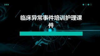临床异常事件培训护理课件1