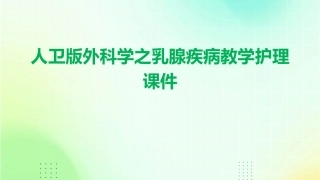 人卫版外科学之乳腺疾病教学护理课件