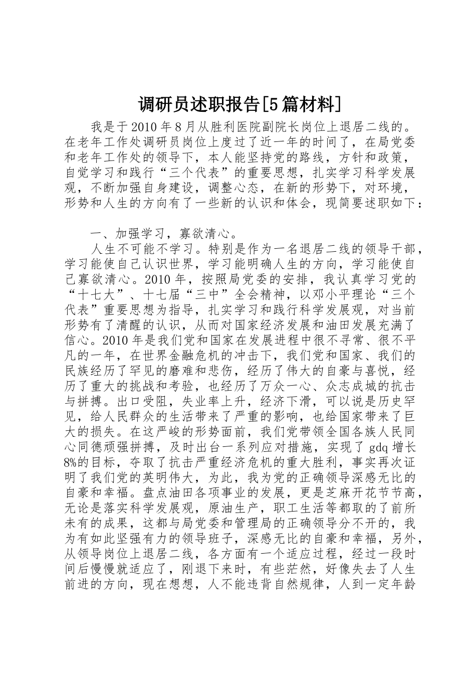 调研员述职报告[5篇材料]_第1页