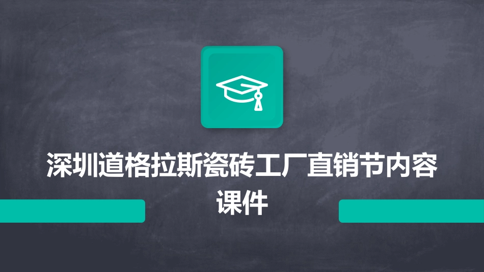 深圳道格拉斯瓷砖工厂直销节内容课件_第1页