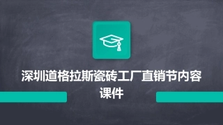 深圳道格拉斯瓷砖工厂直销节内容课件