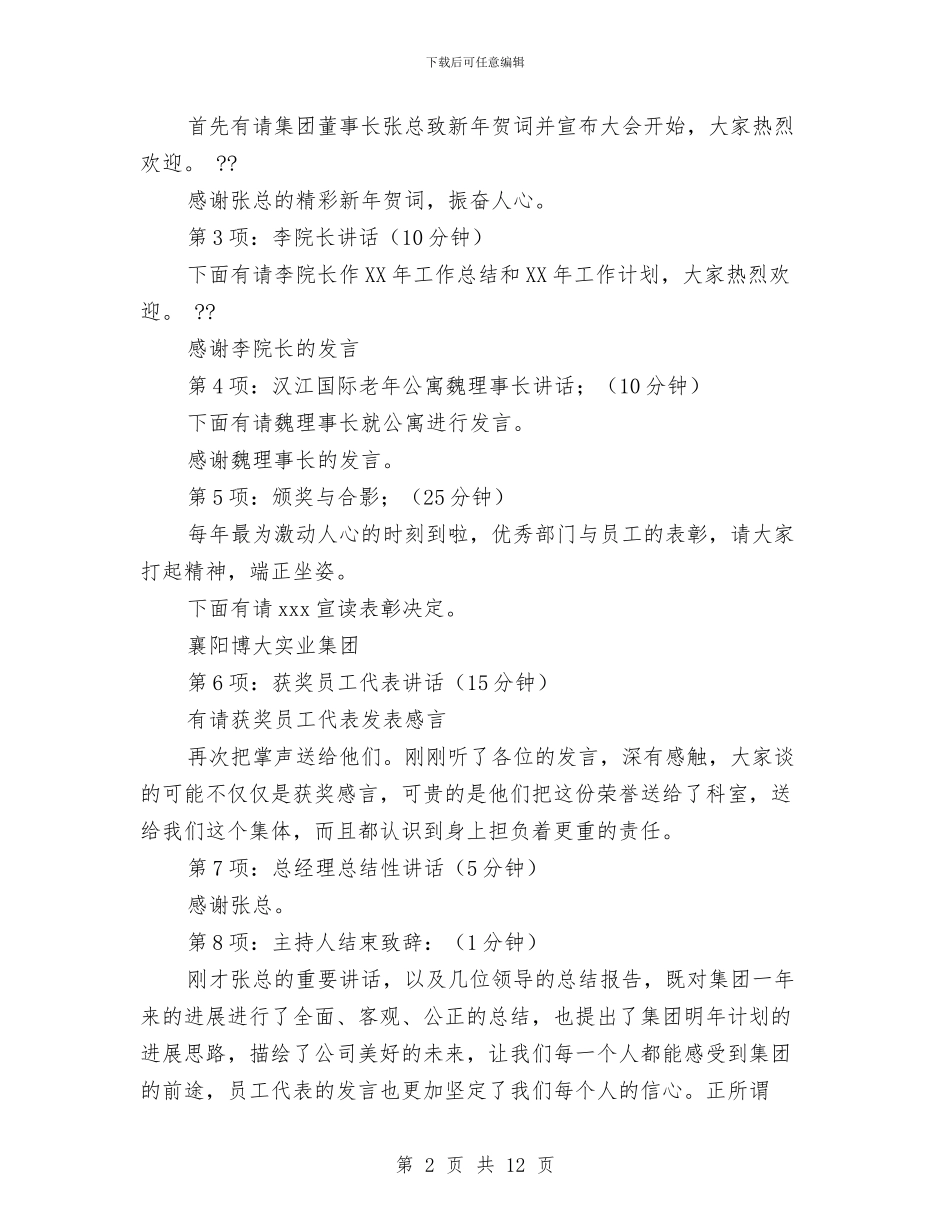 公司年终总结会议主持词与公司年终总结大会优秀员工代表发言稿汇编_第2页