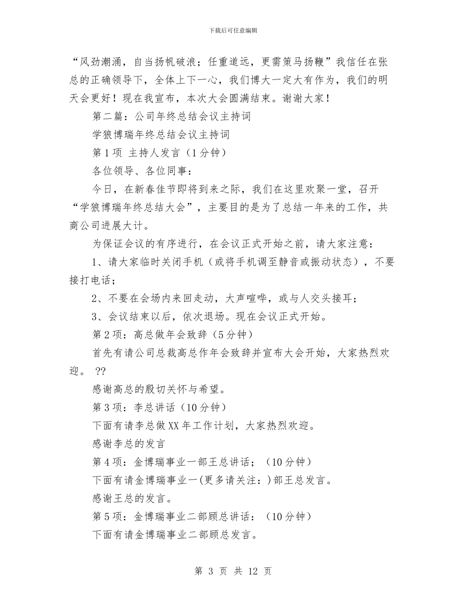 公司年终总结会议主持词与公司年终总结大会优秀员工代表发言稿汇编_第3页