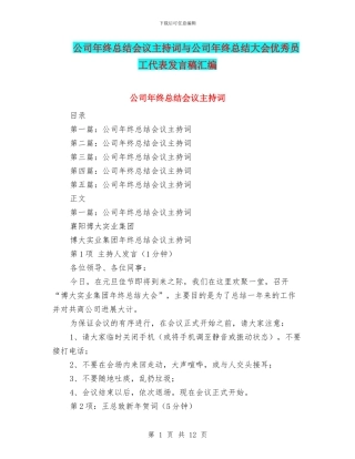 公司年终总结会议主持词与公司年终总结大会优秀员工代表发言稿汇编