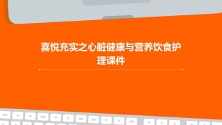 喜悦充实之心脏健康与营养饮食护理课件