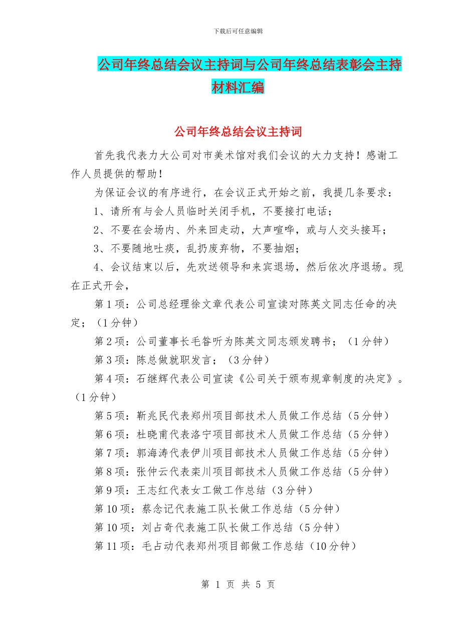 公司年终总结会议主持词与公司年终总结表彰会主持材料汇编_第1页