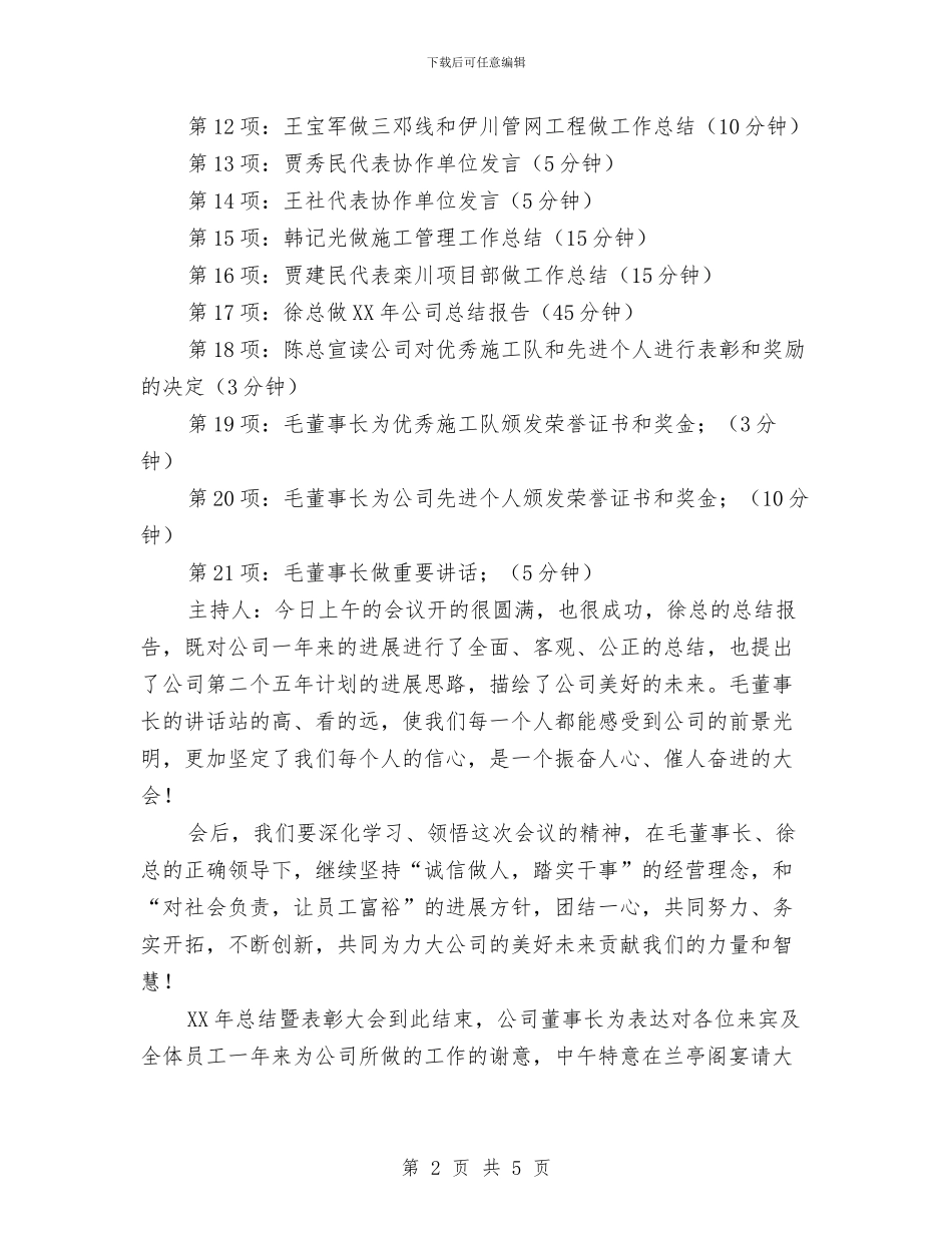 公司年终总结会议主持词与公司年终总结表彰会主持材料汇编_第2页