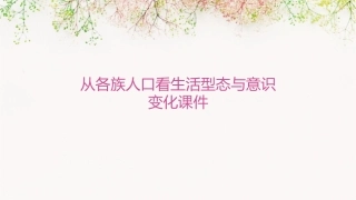 从各族人口看生活型态与意识变化课件1