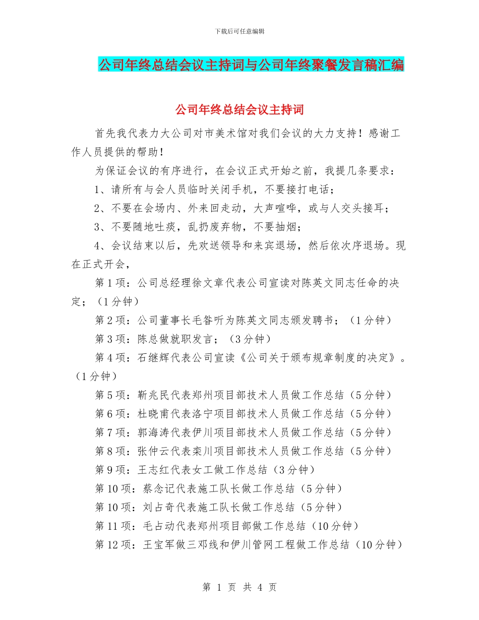 公司年终总结会议主持词与公司年终聚餐发言稿汇编_第1页