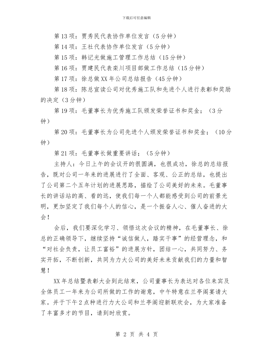 公司年终总结会议主持词与公司年终聚餐发言稿汇编_第2页