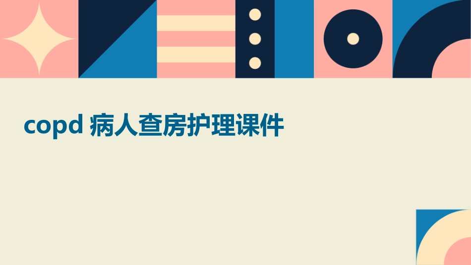 copd病人查房护理课件_第1页
