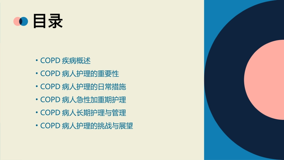 copd病人查房护理课件_第2页