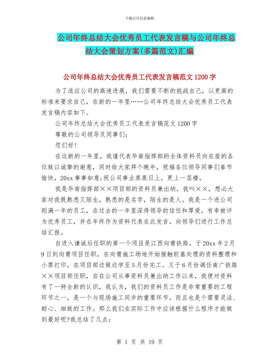 公司年终总结大会优秀员工代表发言稿与公司年终总结大会策划方案汇编_第1页
