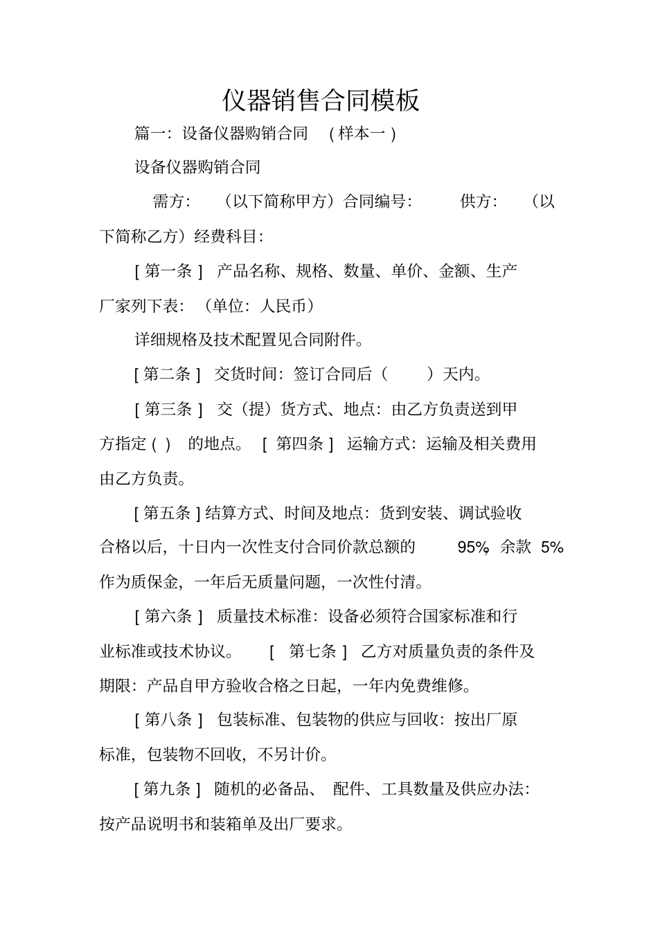 仪器销售合同模板_第1页