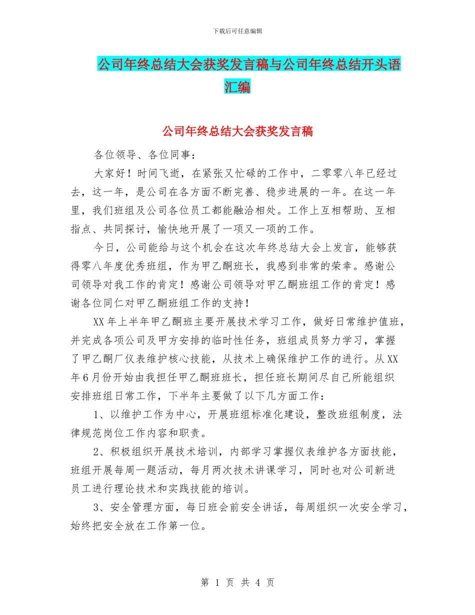公司年终总结大会获奖发言稿与公司年终总结开头语汇编_第1页