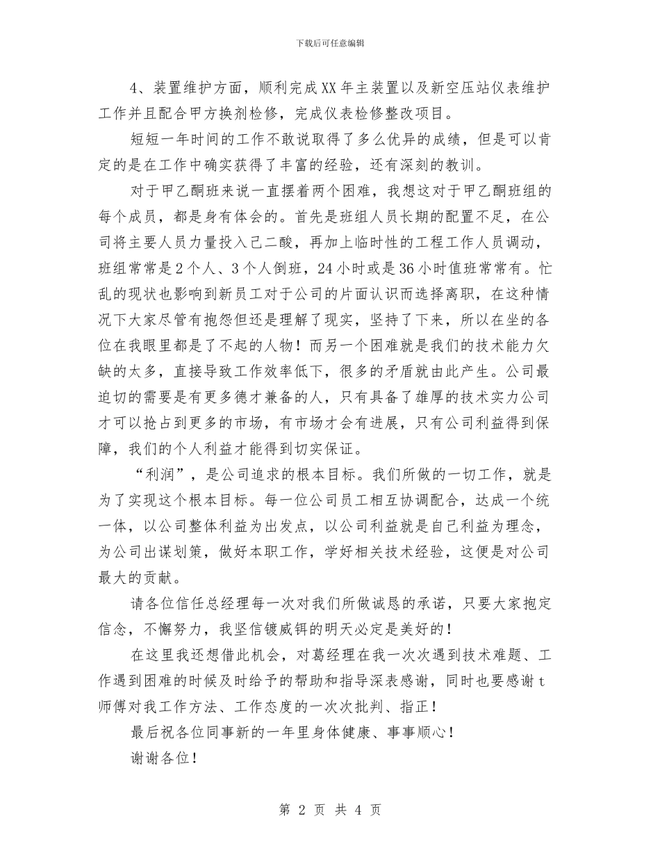 公司年终总结大会获奖发言稿与公司年终总结开头语汇编_第2页