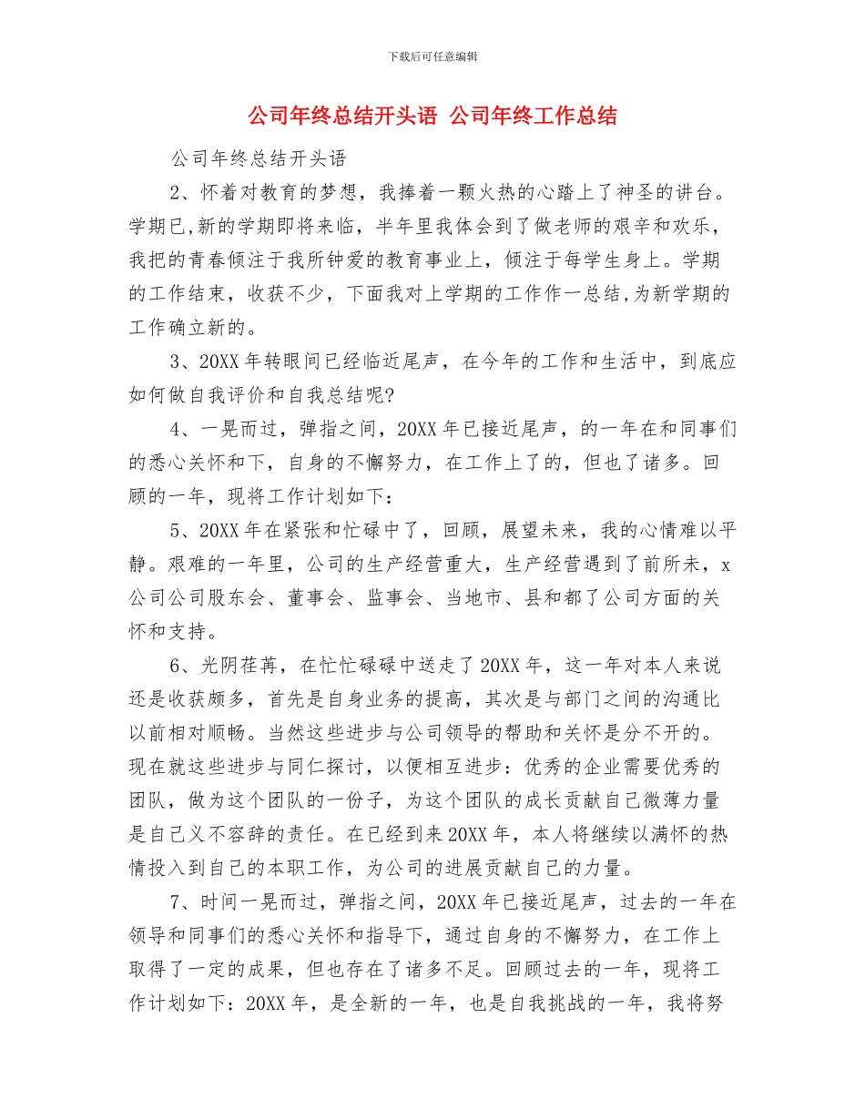 公司年终总结大会获奖发言稿与公司年终总结开头语汇编_第3页