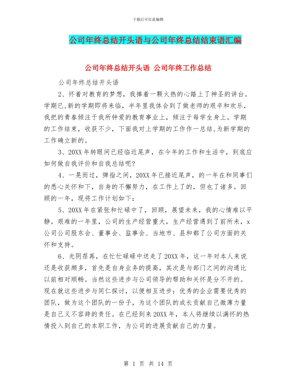 公司年终总结开头语与公司年终总结结束语汇编_第1页