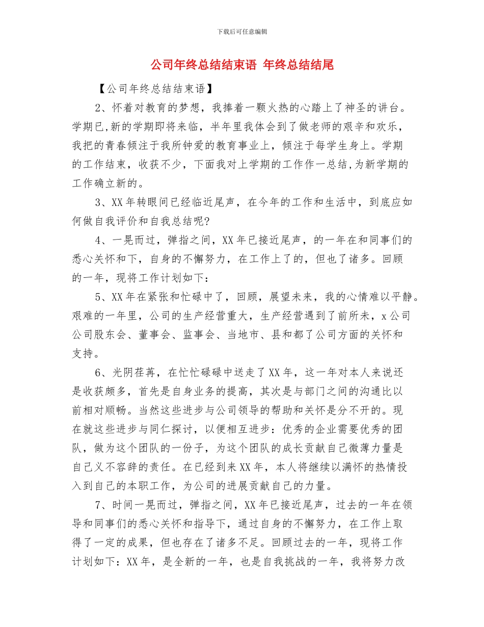 公司年终总结开头语与公司年终总结结束语汇编_第3页