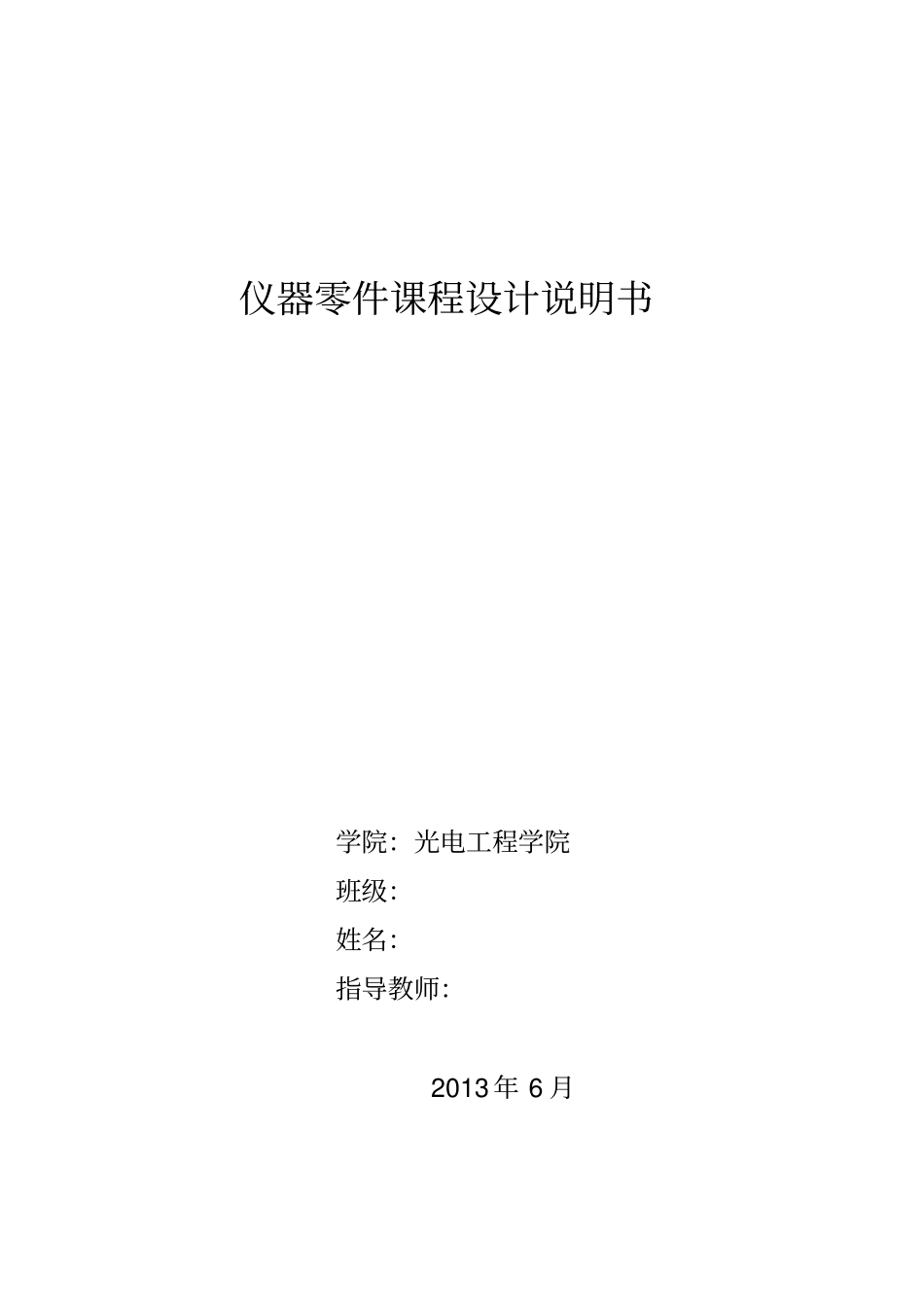 仪器零件课程设计说明书资料_第1页