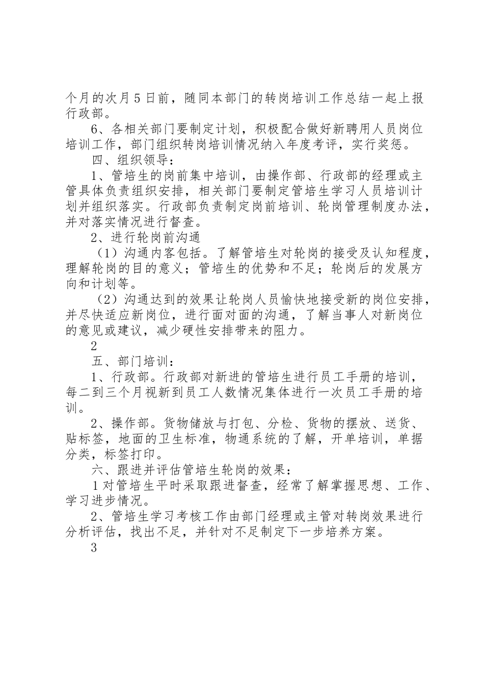 诚和通新聘管培生轮岗培训实施方案_1_第2页