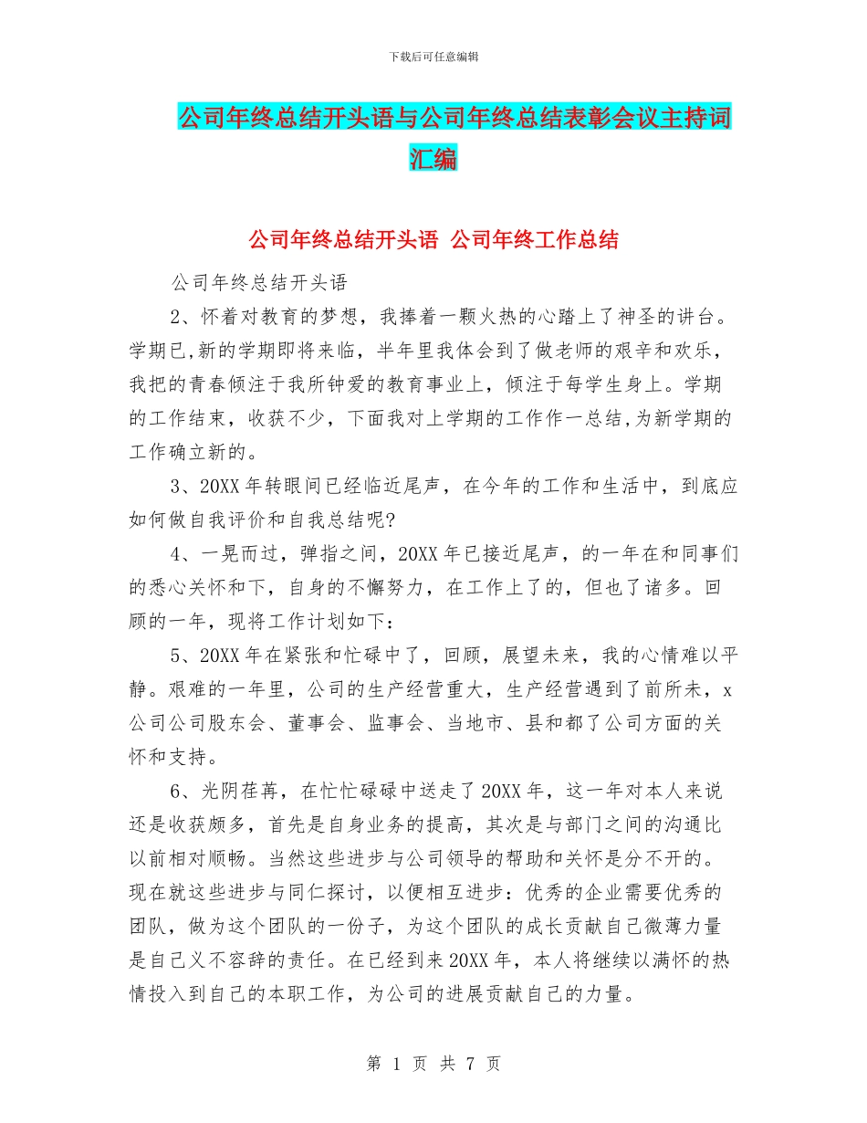 公司年终总结开头语与公司年终总结表彰会议主持词汇编_第1页