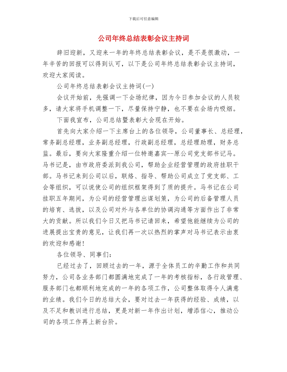 公司年终总结开头语与公司年终总结表彰会议主持词汇编_第3页
