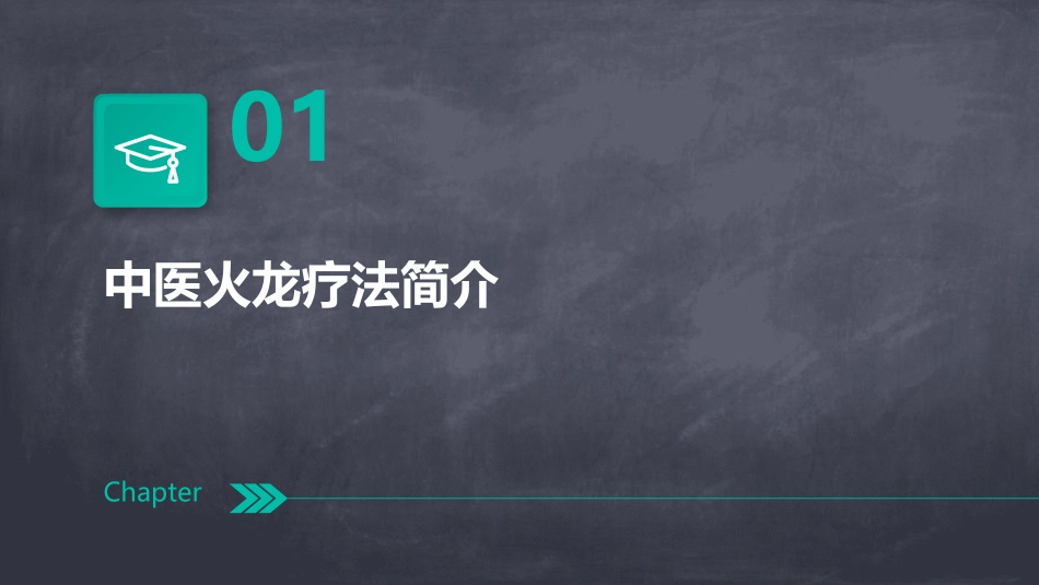 中医火龙疗法护理课件_第3页