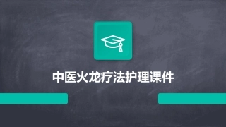 中医火龙疗法护理课件