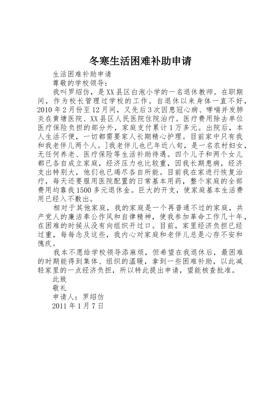 冬寒生活困难补助申请_第1页