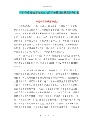公司年终总结报告范文与公司年终总结结尾示范汇编