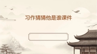 习作猜猜他是谁课件1