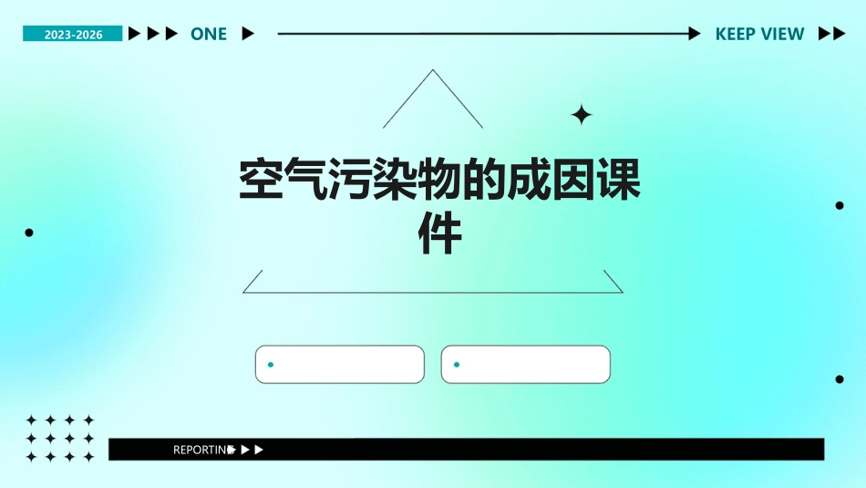 空气污染物的成因课件_第1页