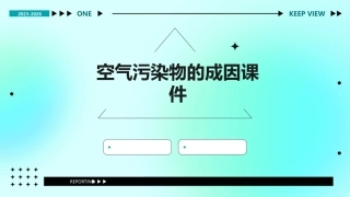 空气污染物的成因课件