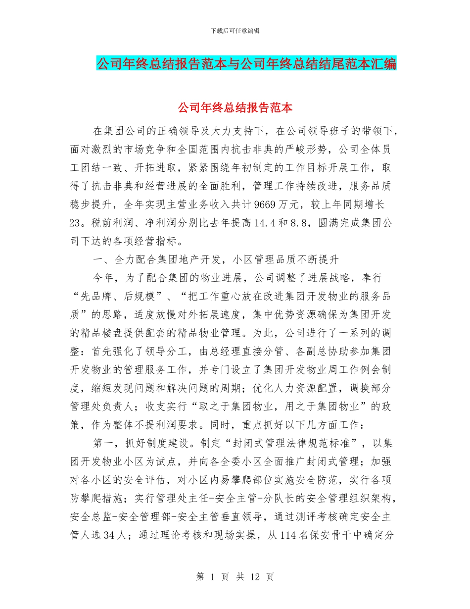 公司年终总结报告范本与公司年终总结结尾范本汇编_第1页