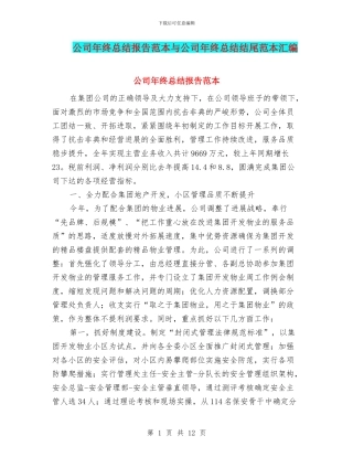 公司年终总结报告范本与公司年终总结结尾范本汇编