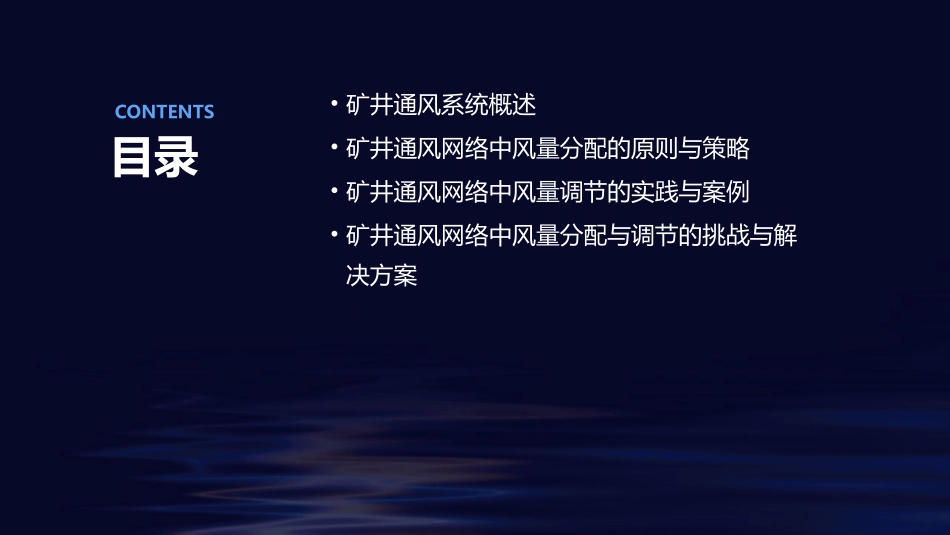 矿井通风网络中风量分配与调节_第2页